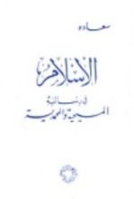 كتاب الإسلام في رسالتيه المسيحية والمحمدية