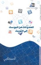 كتاب المدونات من البوست إلى التويت