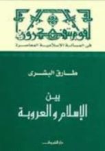 كتاب بين الإسلام والعروبة