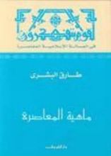 كتاب ماهية المعاصرة