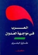 كتاب العرب في مواجهة العدوان
