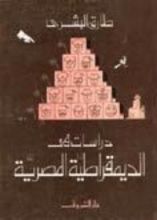 كتاب دراسات في الديمقراطية المصرية