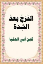 كتاب الفرج بعد الشدة