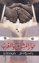 كتاب حوار المشرق والمغرب