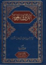 كتاب الفروق اللغوية