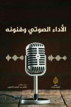 كتاب الأداء الصوتي وفنونه