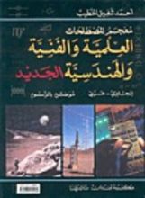 كتاب معجم المصطلحات العلمية والفنية والهندسية الجديد