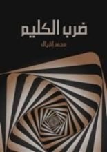 كتاب ديوان ضرب الكليم