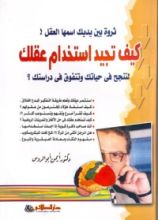 كتاب كيف تجيد استخدام عقلك