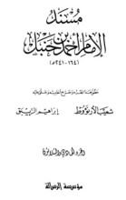 كتاب مسند الإمام أحمد بن حنبل 31