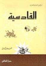 كتاب القادسية