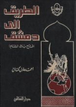 كتاب الطريق إلى دمشق