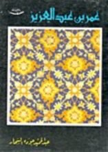 كتاب عمر بن عبد العزيز