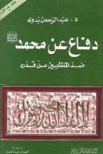 كتاب دفاع عن محمد صلى الله عليه وسلم ضد المنتقصين من قدره
