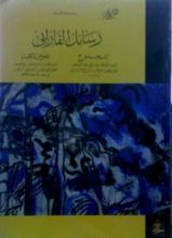 كتاب رسائل الفارابي