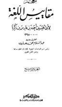كتاب معجم مقاييس اللغة 4