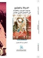 كتاب الدولة والمجتمع؛ جدليات التوحيد والانقسام في الاجتماع العربي المعاصر