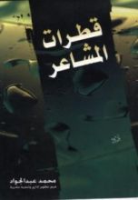 كتاب قطرات المشاعر