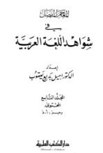 كتاب المعجم المفصل في شواهد اللغة العربية 9