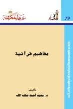 كتاب مفاهيم قرآنية