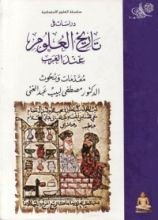 كتاب تاريخ العلوم عند العرب