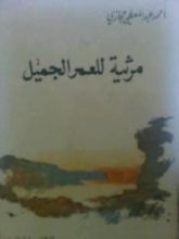 كتاب مرثية للعمر الجميل