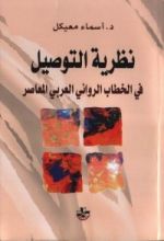 كتاب نظرية التوصيل في الخطاب الأدبي العربي المعاصر