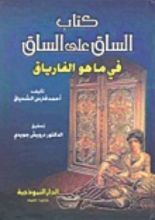 كتاب الساق على الساق في ما هو الفارياق