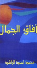 كتاب آفاق الجمال