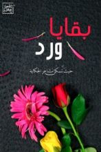 كتاب بقايا ورد