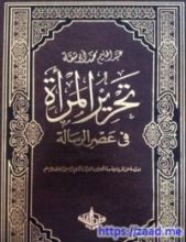 كتاب تحرير المرأة في عصر الرسالة 3