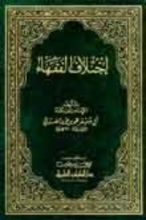 كتاب اختلاف الفقهاء