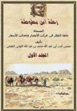 كتاب رحلة ابن بطوطة 1