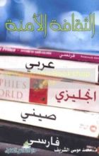 كتاب الثقافة الآمنة