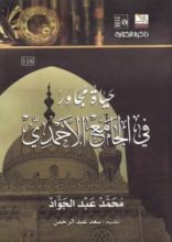كتاب حياة مجاور فى الجامع الأحمدى