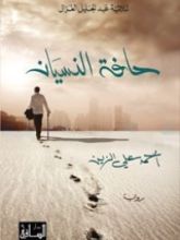 رواية حافة النسيان