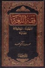 كتاب فقه اللغة