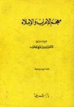 كتاب متاب معجم الإعراب والإملاء