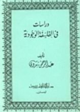 كتاب دراسات في الفلسفة الوجودية
