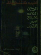 كتاب الرجل الذي خرج من القبر