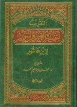 كتاب التقريب لتفسير التحرير والتنوير لابن عاشور