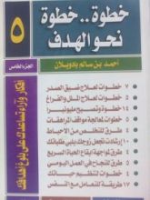 كتاب خطوة..خطوة نحو الهدف - الجزء الخامس