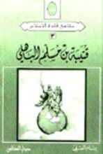 كتاب قتيبة بن مسلم الباهلي