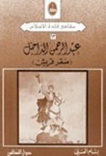 كتاب عبد الرحمن الداخل