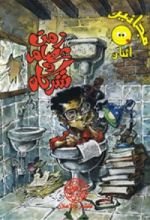 كتاب زمن عصام وشركاه