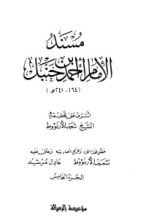 كتاب مسند الإمام أحمد بن حنبل5‬