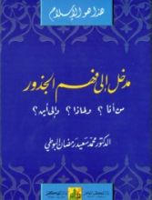 كتاب مدخل إلى فهم الجذور