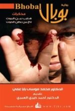 رواية بوبال