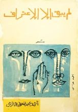 كتاب لم يبق إلا الاعتراف