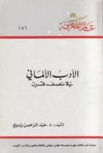 كتاب الأدب الألماني في نصف قرن